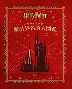 【未使用】【中古】 ハリー・ポッター魔法界名所大図鑑 (ハリー・ポッター大図鑑)