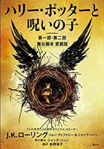 【未使用】【中古】 ハリー・ポッターと呪いの子 第一部・第二部 舞台脚本 愛蔵版