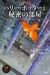 【未使用】【中古】 ハリー・ポッターと秘密の部屋 新装版