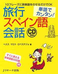 【未使用】【中古】 単語でカンタン!旅行スペイン語会話