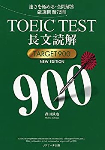 【未使用】【中古】 TOEIC(R)TEST長文読解TARGET900 NEW EDITION
