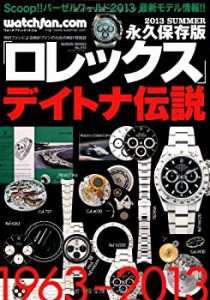 【未使用】【中古】 ロレックス 2013 SUMMER 永久保存版 巻頭特集 デイトナ伝説 (GEIBUN MOOKS 910)