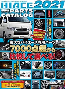 【未使用】【中古】 ハイエース・パーフェクト・パーツカタログ2021