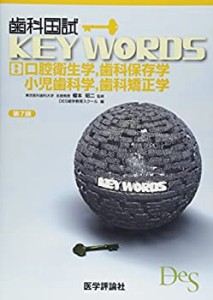 【未使用】【中古】 歯科国試KEY WORDS B 口腔衛生学、歯科保存学、小児歯科学、歯科矯正学