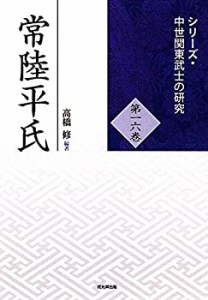 【未使用】【中古】 常陸平氏 (シリーズ・中世関東武士の研究 第16巻)