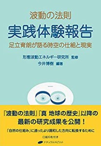 【未使用】【中古】 波動の法則 実践体験報告 ― 足立育朗が語る時空の仕組と現実