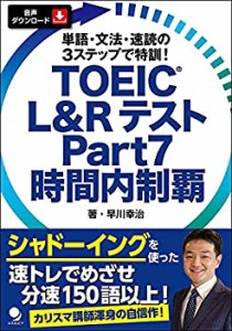 【未使用】【中古】 TOEIC L&Rテスト Part7 時間内制覇[音声DL付]