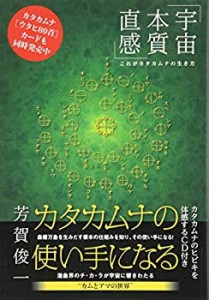 【未使用】【中古】 カタカムナの使い手になる 《宇宙・本質・直感 》これがカタカムナの生き方