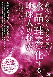 【未使用】【中古】 高次元シリウスが伝えたい 水晶(珪素)化する地球人の秘密