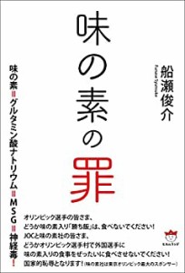 【未使用】【中古】 味の素の罪