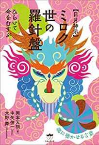 【未使用】【中古】 【日月神示】ミロク世の羅針盤