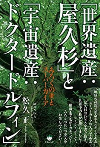 【未使用】【中古】 「世界遺産 屋久杉」と「宇宙遺産 ドクタードルフィン」