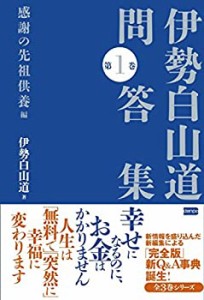 【未使用】【中古】 伊勢白山道問答集 第1巻 【感謝の先祖供養編】