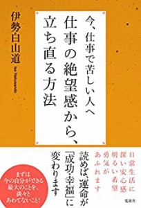 【未使用】【中古】 今、仕事で苦しい人へ仕事の絶望感から、立ち直る方法