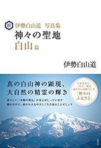 【未使用】【中古】 伊勢白山道写真集 神々の聖地 白山篇