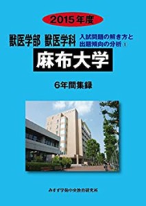 【未使用】【中古】 獣医学部獣医学科麻布大学 2015年度 6年間集録 (獣医学科入試問題の解き方と出題傾向の分析)