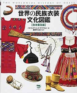 【未使用】【中古】 世界の民族衣装文化図鑑 【合本普及版】