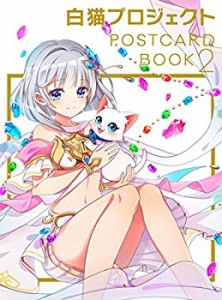 【未使用】【中古】 白猫プロジェクト POSTCARD BOOK2