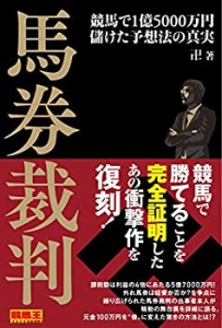 【未使用】【中古】 馬券裁判 競馬で1億5000万円儲けた予想法の真実 (競馬王馬券攻略本シリーズ)