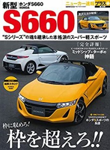 【未使用】【中古】 新型 ホンダS660 (CARTOP MOOKニューカー速報プラス)