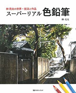 【未使用】【中古】 林亮太の世界・技法と作品 スーパーリアル色鉛筆