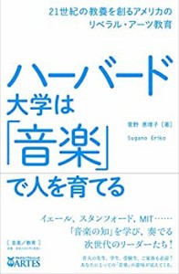 【未使用】【中古】 ハーバード大学は「音楽」で人を育てる──21世紀の教養を創るアメリカのリベラル・アーツ教育