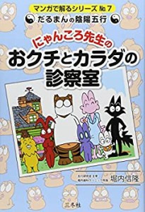 【未使用】【中古】 だるまんの陰陽五行 にゃんころ先生のおクチとカラダの診察室 (マンガで解るシリーズNo7)