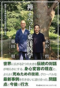 【未使用】【中古】 禅・チベット・東洋医学 瞑想と身体技法の伝統を問い直す