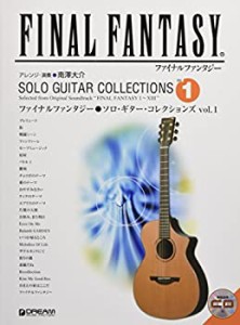 【未使用】【中古】 ファイナルファンタジー ソロ・ギター・コレクションズ vol.1[模範演奏 ]