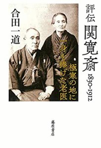 【未使用】【中古】 評伝 関寛斎 1830-1912 〔極寒の地に一身を捧げた老医〕