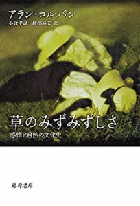 【未使用】【中古】 草のみずみずしさ 〔感情と自然の文化史〕