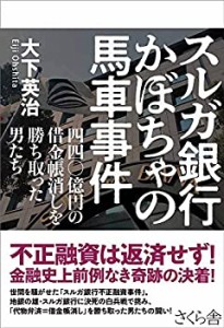 【未使用】【中古】 スルガ銀行 かぼちゃの馬車事件 —四四〇億円の借金帳消しを勝ち取った男たち