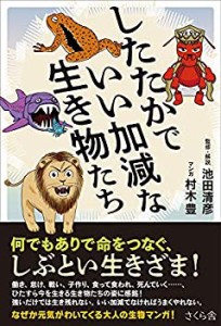 【未使用】【中古】 したたかでいい加減な生き物たち