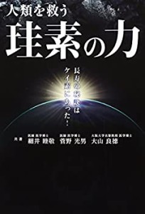 【未使用】【中古】 人類を救う珪素の力 (bio books)