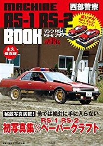 【未使用】【中古】 西部警察マシンRS‐1 RS‐2 BOOK