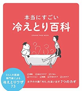 【未使用】【中古】 本当にすごい冷えとり百科 (オレンジページムック)