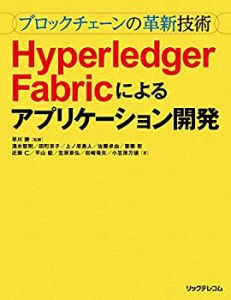 【未使用】【中古】 ~ブロックチェーンの革新技術~Hyperledger Fabricによるアプリケーション開発