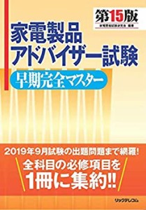 【未使用】【中古】 家電製品アドバイザー試験早期完全マスター第15版