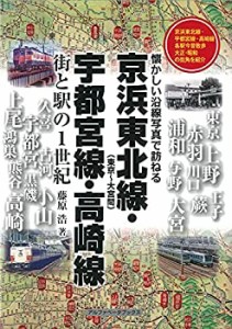 【未使用】【中古】 京浜東北線・宇都宮線・高崎線  街と駅の1世紀