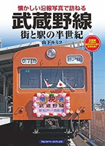 【未使用】【中古】 武蔵野線 (街と駅の半世紀)