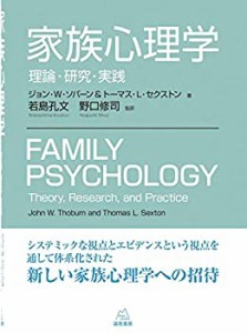 【未使用】【中古】 家族心理学 理論・研究・実践