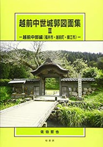 【未使用】【中古】 越前中世城郭図面集 2 越前中部編 (福井市・越前町・鯖江市)