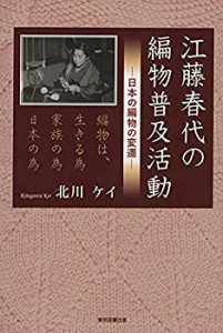 【未使用】【中古】 江藤春代の編物普及活動