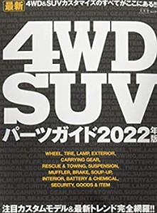 【未使用】【中古】 最新4WD SUVパーツガイド2022年版 (文友舎ムック)