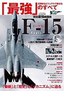 【未使用】【中古】 現役最強戦闘機F-15イーグル (英和ムック)