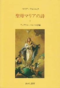 【未使用】【中古】 聖母マリアの詩 マリア・ワルトルタの著作による (下)