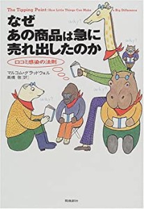 【未使用】【中古】 なぜあの商品は急に売れ出したのか―口コミ感染の法則