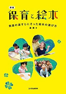 【未使用】【中古】 新版 保育と絵本 ─発達の道すじにそった絵本の選び方