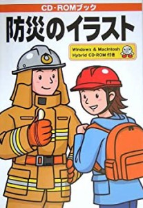 【未使用】【中古】 防災のイラスト (CD-ROMブック)