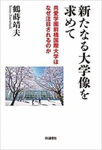 【未使用】【中古】 新たなる大学像を求めて 共愛学園前橋国際大学はなぜ注目されるのか